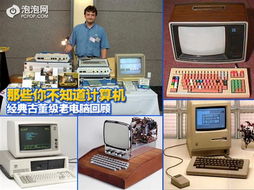 古董级老电脑回顾 计算机技术开发的璀璨起点