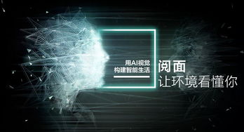 阅面科技 深耕人工智能，以深度学习和计算机视觉技术引领未来