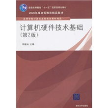 揭秘经典教材 《计算机硬件技术基础》第2版如何塑造一代计算机人才